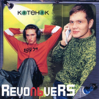 Revolvers - Котёнок