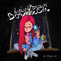 HYDY & Vonavi - Возраст