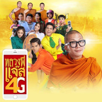ผดุง ทรงแสง (แจ๊ส) - หลวงพี่แจ๊ส 4G (From "ภาพยนตร์เรื่องหลวงพี่แจ๊ส 4G")