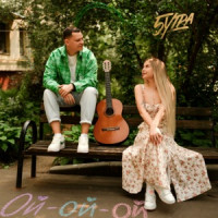 5UTRA - Ой-ой-ой