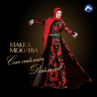 Makka Mezhieva - Нохчийн к1ентий