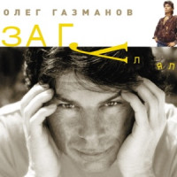 Oleg Gazmanov - Загулял