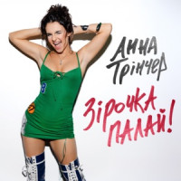 Анна Трінчер - Зірочка палай