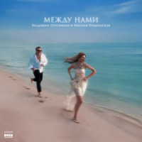 Vladimir Presnyakov Jr. & Natalia Podolskaya - Между нами