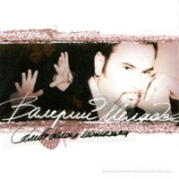 Valeriy Meladze - Говорила ты