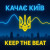 Dj David Braun - Качає Kyiv - keep the beat (feat. Stepan Zvir)