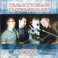 Smyslovye Gallyutsinatsii - Звёзды 3000