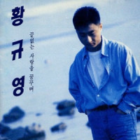 Hwang Gyu Young - 나는 문제없어