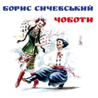 Борис Сичевський - Хмільна