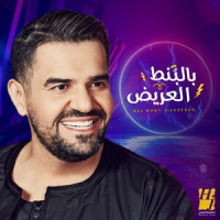 Hussain Al Jassmi - Bel Bont El3areedh