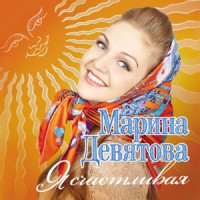 Marina Devyatova - Розпрягайте, хлопцi, конi (feat. Баян Микс)