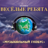 VIA Veselye Rebyata - В Последний Раз