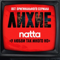 natta - у любви так много но (OST оригинального сериала Okko "Лихие")