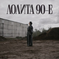 Lolita - 90-е