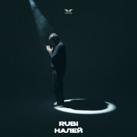 RUBI - Налей