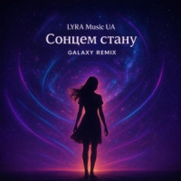 LYRA Music UA - Сонцем стану (Galaxy Remix)