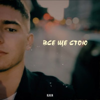 Kava - Все ще стою
