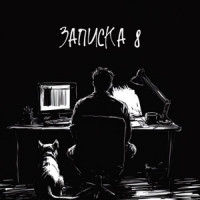 KRBK - Записка 8