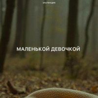 Златенция - Маленькой девочкой