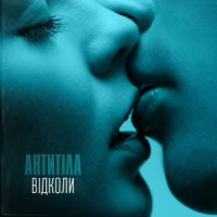 АНТИТІЛА - Відколи